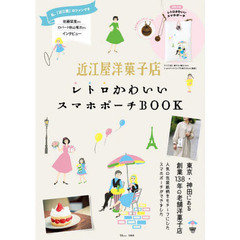 近江屋洋菓子店 レトロかわいいスマホポーチBOOK (TJMOOK)
