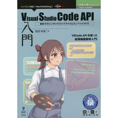 Ｖｉｓｕａｌ　Ｓｔｕｄｉｏ　Ｃｏｄｅ　ＡＰＩ入門　初めてのシンタックスハイライトとスニペットづくり　ＶＳＣｏｄｅ　ＡＰＩを使った拡張機能開発入門！