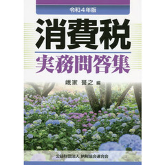 消費税実務問答集　令和４年版