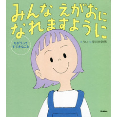 みんなえがおになれますように　ちがうってすてきなこと