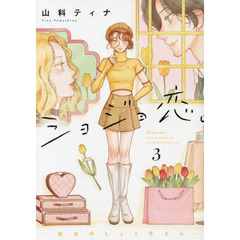 ショジョ恋。― 処女のしょう子さん ― 　３