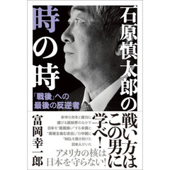 石原慎太郎の時の時　「戦後」への最後の反逆者
