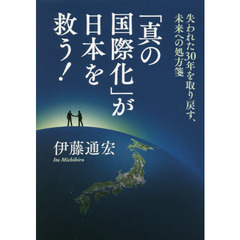 「真の国際化」が日本を救う！　失われた３０年を取り戻す、未来への処方箋