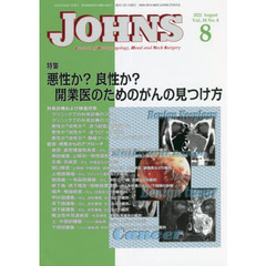 ＪＯＨＮＳ　Ｖｏｌ．３８Ｎｏ．８（２０２２－８）　特集悪性か？良性か？開業医のためのがんの見つけ方