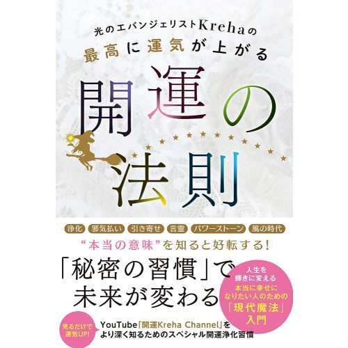 光のエバンジェリストＫｒｅｈａの最高に運気が上がる開運の法則 通販｜セブンネットショッピング