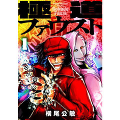 極道ファウスト　１