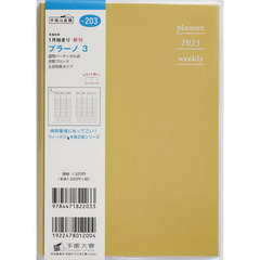 プラーノ３（マスタードイエロー）Ｂ６判ウィークリー　２０２３年１月始まり　Ｎｏ．２０３
