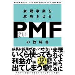 新規事業を成功させるＰＭＦ（プロダクトマーケットフィット）の教科書　良い市場を見つけ、ニーズを満たす製品・サービスで勝ち続ける