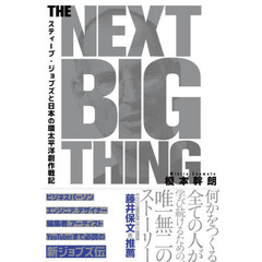 ＴＨＥ　ＮＥＸＴ　ＢＩＧ　ＴＨＩＮＧ　スティーブ・ジョブズと日本の環太平洋創作戦記
