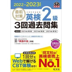 直前対策英検２級３回過去問集　文部科学省後援　２０２２－２０２３年対応