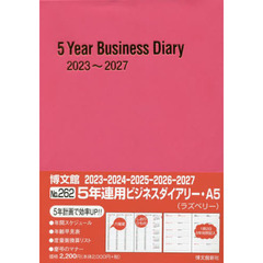 ２６２．５年連用ビジネスダイアリー・Ａ５