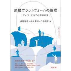 地域プラットフォームの論理　プレイス・ブランディングに向けて