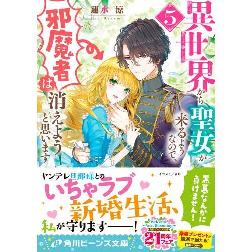 異世界から聖女が来るようなので、邪魔者は消えようと思います ５ 通販