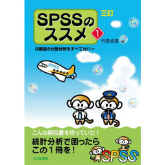 ＳＰＳＳのススメ　２要因の分散分析をすべてカバー　１　３訂
