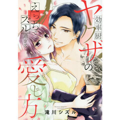 効率厨ヤクザのえっちでズル過ぎる愛し方