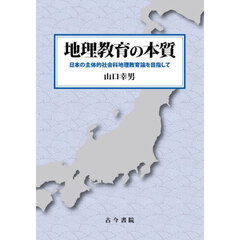 地理教育の本質　日本の主体的社会科地理教育論を目指して