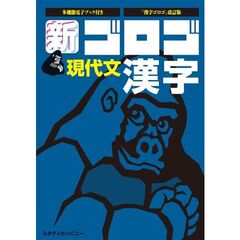新ゴロゴ現代文漢字　大学入試　改訂版