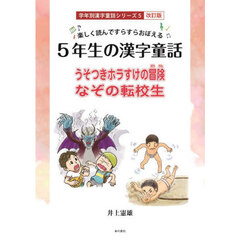 ５年生の漢字童話　楽しく読んですらすらおぼえる　うそつきホラすけの冒険／なぞの転校生　改訂版