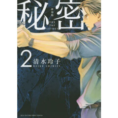 秘密　ＴＨＥ　ＴＯＰ　ＳＥＣＲＥＴ　２　新装版