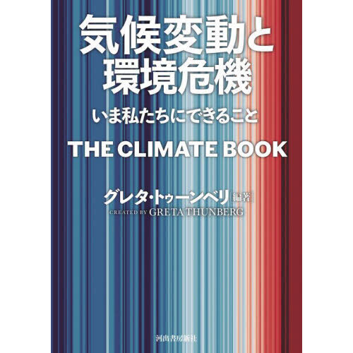 気候変動と環境危機　いま私たちにできること（単行本）