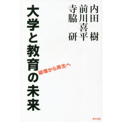 大学と教育の未来　破壊から再生へ