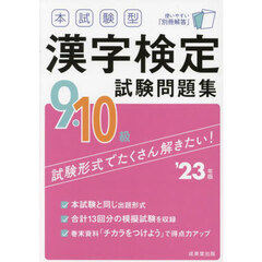 本試験型漢字検定９・１０級試験問題集　’２３年版