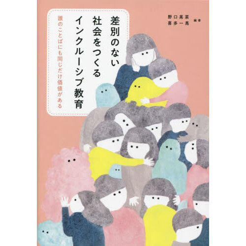 差別のない社会をつくるインクルーシブ教育 誰のことばにも同じ