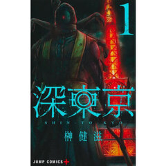 深東京　１