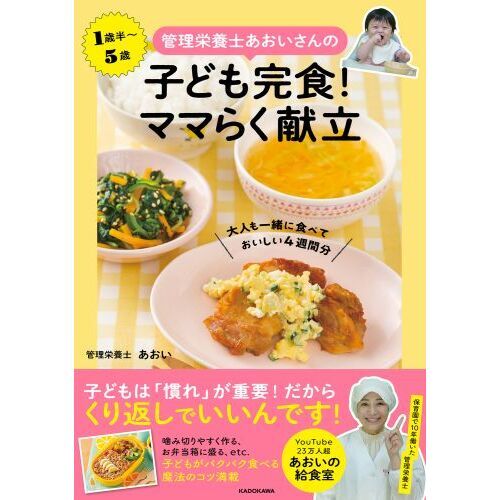 管理栄養士あおいさんの子ども完食！ママらく献立 大人も一緒に食べて