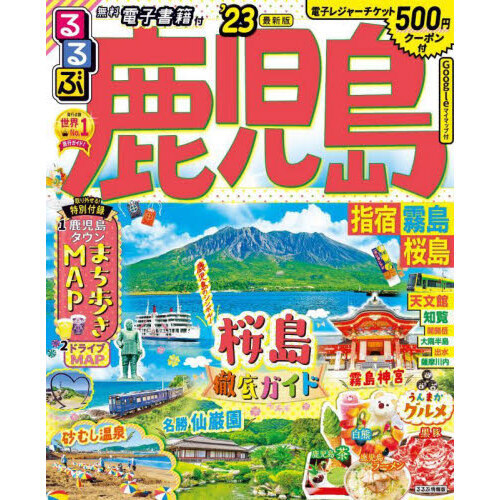 るるぶ鹿児島　指宿　霧島　桜島　’２３