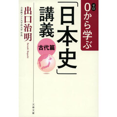 ０から学ぶ「日本史」講義　古代篇