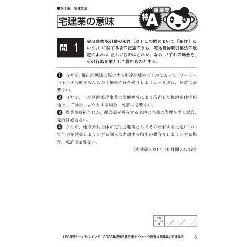 出る順宅建士ウォーク問過去問題集 ２０２３年版２ 宅建業法 通販