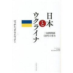 日本とウクライナ　二国間関係１２０年の歩み　日・ウクライナ外交関係樹立３０周年記念出版