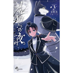 ノケモノたちの夜　３