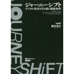ジャーニーシフト　デジタル社会を生き抜く前提条件
