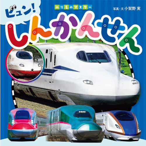 ビュン！しんかんせん 通販｜セブンネットショッピング