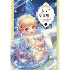 末っ子皇女殿下　３