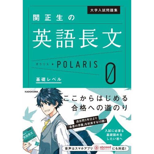 大学入試問題集関正生の英語長文ポラリス　０　基礎レベル