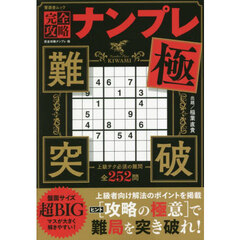 完全攻略ナンプレ極　上級テク必須の難問だけを厳選２５２問