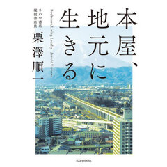 本屋、地元に生きる