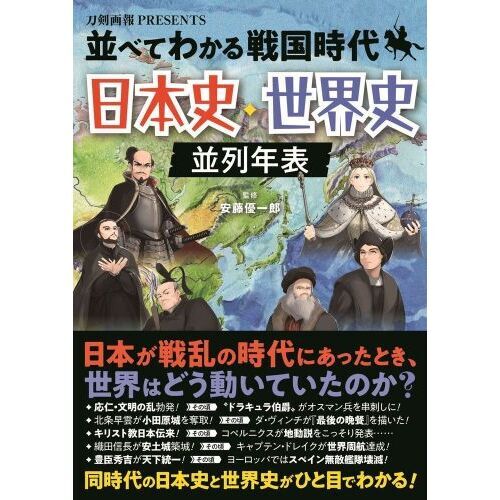 並べてわかる戦国時代日本史・世界史並列年表 通販｜セブンネット