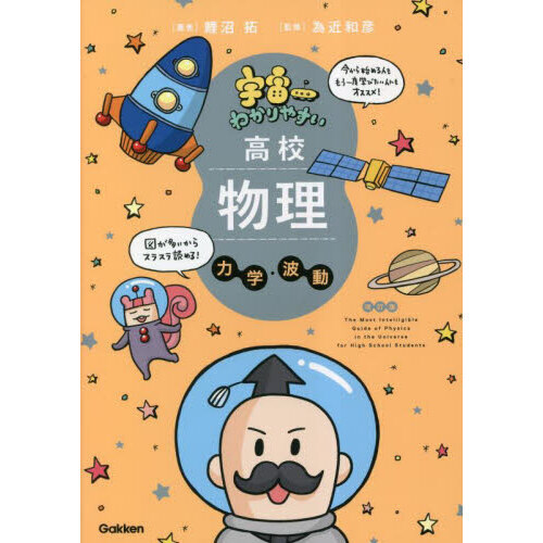 宇宙一わかりやすい高校物理 力学・波動 改訂版 通販｜セブン