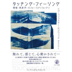 タッチング・フィーリング　情動・教育学・パフォーマティヴィティ