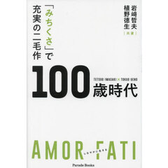 「みちくさ」で充実の二毛作１００歳時代