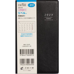 リベル（Ｒ）　［ミッドナイト・ブラック］　手帳判　マンスリー　２０２３年４月始まり　Ｎｏ．８９１
