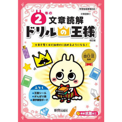 ２年の文章読解　文章を驚くほど論理的に読めるようになる！　改訂版