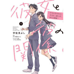 彼女と彼の関係　平凡な早川さんと平凡な三浦くんの非凡な関係　１