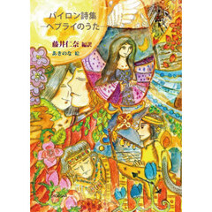 バイロン詩集－ヘブライのうた－