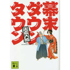 幕末ダウンタウン