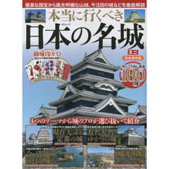 本当に行くべき日本の名城ミニ　完全保存版　優美な国宝から風光明媚な山城、今注目の城などを徹底解説